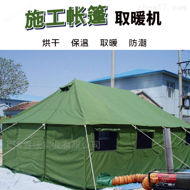 冬季施工帐篷取暖 工地帐篷加温保暖设备