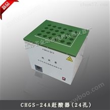 CHGS-24A赶酸器