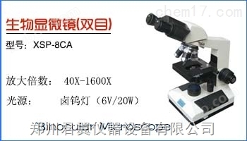双目生物显微镜（XSP-8CA）