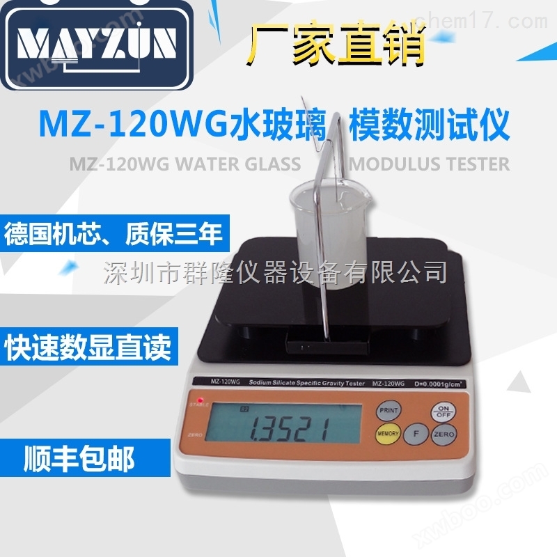 MZ-120WG 水玻璃模数，波美度，密度测试仪