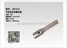 JW7210海洋王防爆电筒（价格）JW7210（厂家）​