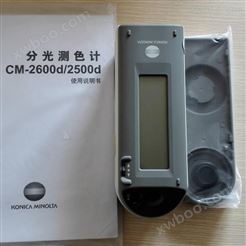 CM-2600d高精密分光测色仪