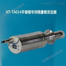 HT-TA014微量氧变送器手套箱、空分
