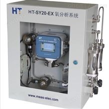 JY-SY20-EX防爆氧分析系统