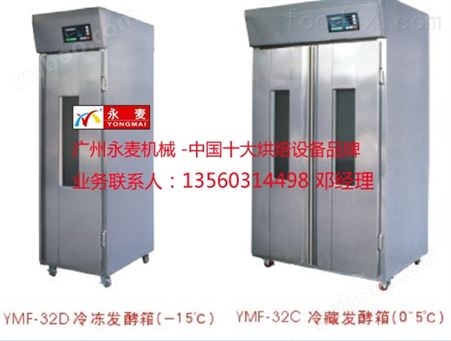 供应广州永麦机械32盘双开门面包醒发箱，微电脑板控制自动发酵箱