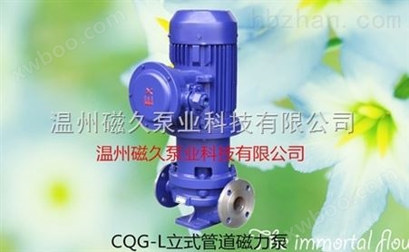 CQG-L型立式管道抗腐蚀磁力泵 耐腐蚀管道泵