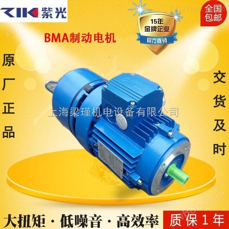 厂家批发直销zik紫光BMA制动马达清华紫光刹车电机