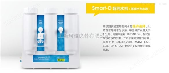 超纯水机Smart-D/DUF/DUV/DUVF