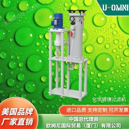 化学镀镍过滤机--美国进口品牌欧姆尼U-OMNI