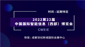 2022第22届中国国际智能信息（西部）博览会