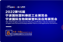 年度重磅 | 2022宁波国际橡塑工业展将于8月14日璀璨绽放！超全攻略请查收~
