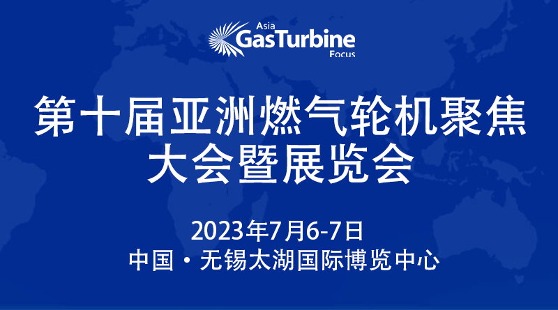 GTF2023第十屆亞洲燃氣輪機聚焦大會暨展覽會