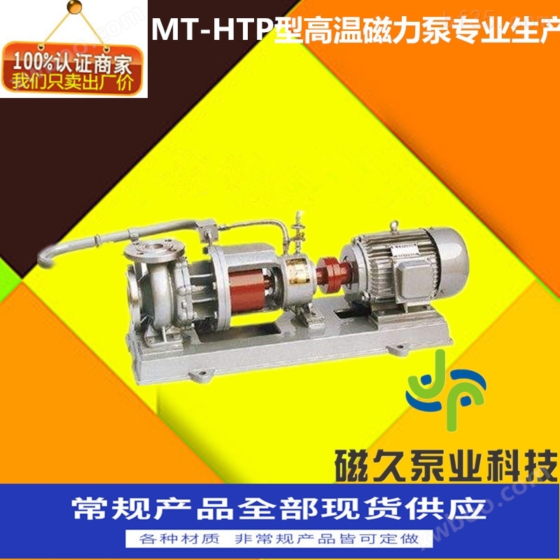 MT-HTP型高温磁力泵厂价直销