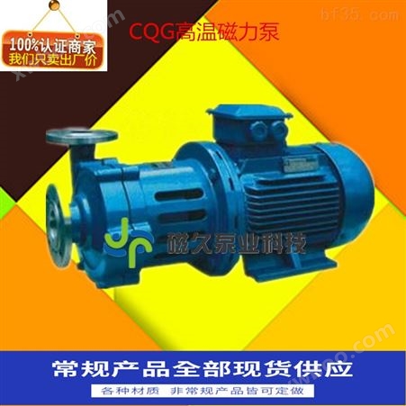 CQG型高温封密磁力泵