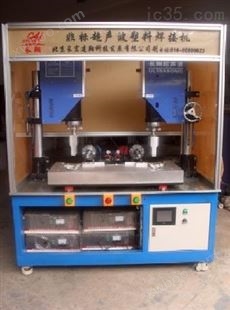 林城固安塑料超声波焊接机，石家庄塑料超声波焊接机