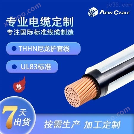 UL83标准THW-2 美标认证电缆