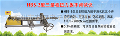 HBS-3B扭力扳手校检仪 三传感器组合 量程范围2-2000Nm