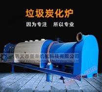 垃圾炭化炉