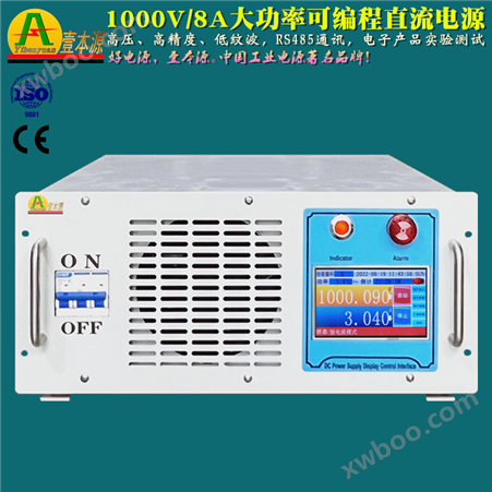 1000V/8A大功率可编程485通讯直流开关电源