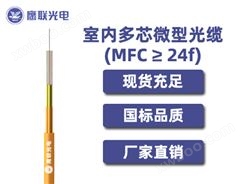 MFC-96芯，室内多芯微型光缆，电力光缆厂家，室内光缆价格