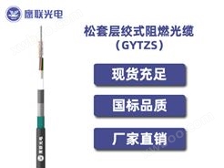 GYTZS-134~144芯，松套层绞式阻燃光缆，电力光缆厂家，室外光缆价格