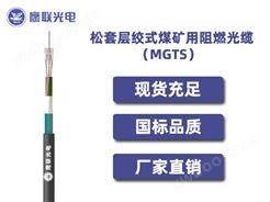 MGTS，松套层绞式煤矿用阻燃光缆，电力光缆厂家，室外光缆价格