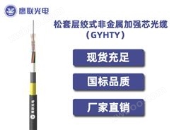 GYHTY-32~36芯，松套层绞式非金属加强芯光缆，室外光缆价格