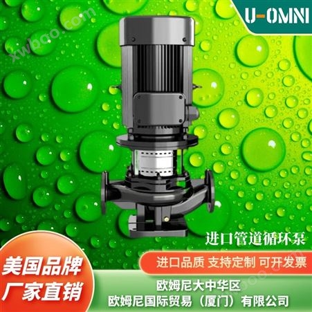 进口管道循环泵-效率高性能范围广-品牌欧姆尼U-OMNI