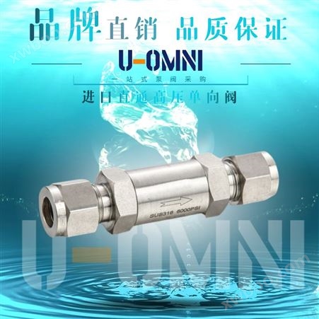 进口直通高压单向阀-密封可靠-美国品牌欧姆尼U-OMNI