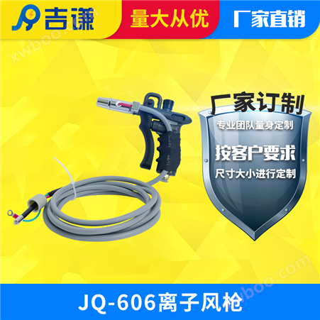 JQ-606离子风枪
