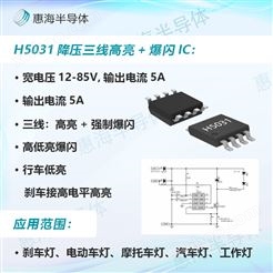 惠海半导体H5031 SOP-8外置MOS管100V5A爆闪刹车灯芯片