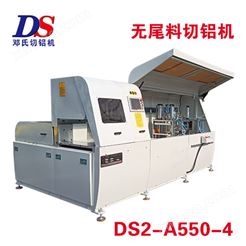 无尾料铝型材切割机DS2-A550-4