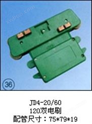 JD4-20/60（120双电刷）