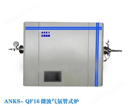 ANKS- QF16微波气氛管式炉