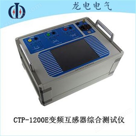 CTP-1200E变频互感器综合测试仪