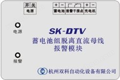 SK-DTV蓄电池组报警模块