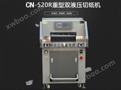CN-520R重型液压数控切纸机