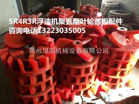 3R4R5R浮选机橡胶叶轮盖板配件橡胶制品厂家