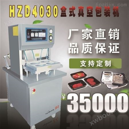 *HZD4030型盒式真空（充气）包装机