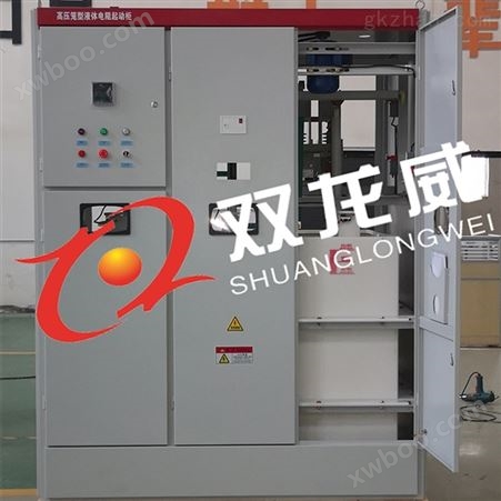 襄阳双龙威6/10KV液态电阻软启动柜
