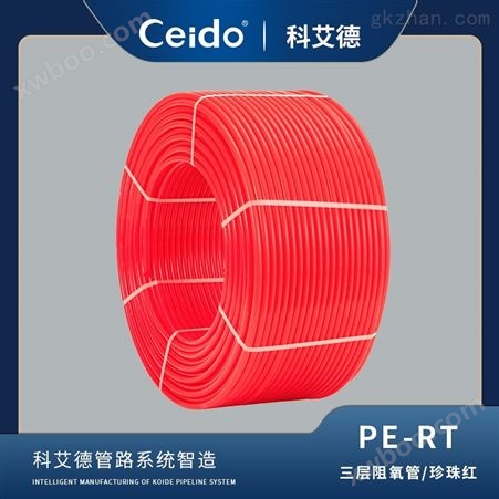 科艾德-PE-RT三层阻氧管（珍珠红）