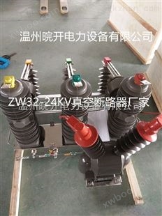 全国高压电气ZW32-24FG/630-25柱上智能真空断路器