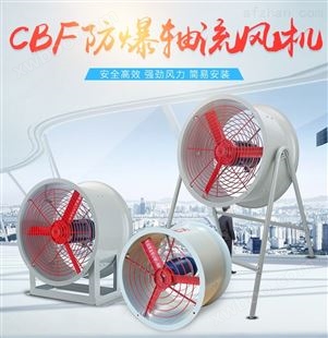 CBF（BAF）-300/400/500/380V防爆轴流风机