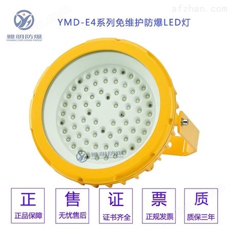 浙江厂家YMD-50W60W免维护LED防爆灯