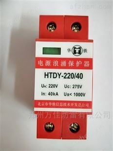 华铁HTDY-380/20，HTDY-220/40铁路防雷器