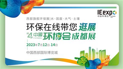 逛展直播！第4届中国环博会成都展7月12日在成都开幕