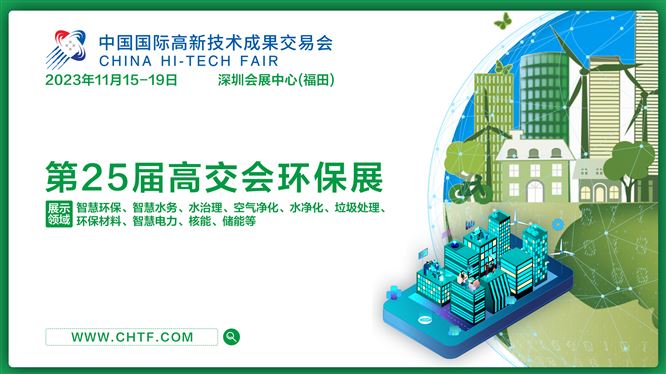 绿色环保与科技创新共舞 高交会环保展邀您相约11月15日深圳