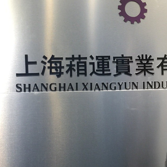 上海葙运实业有限公司