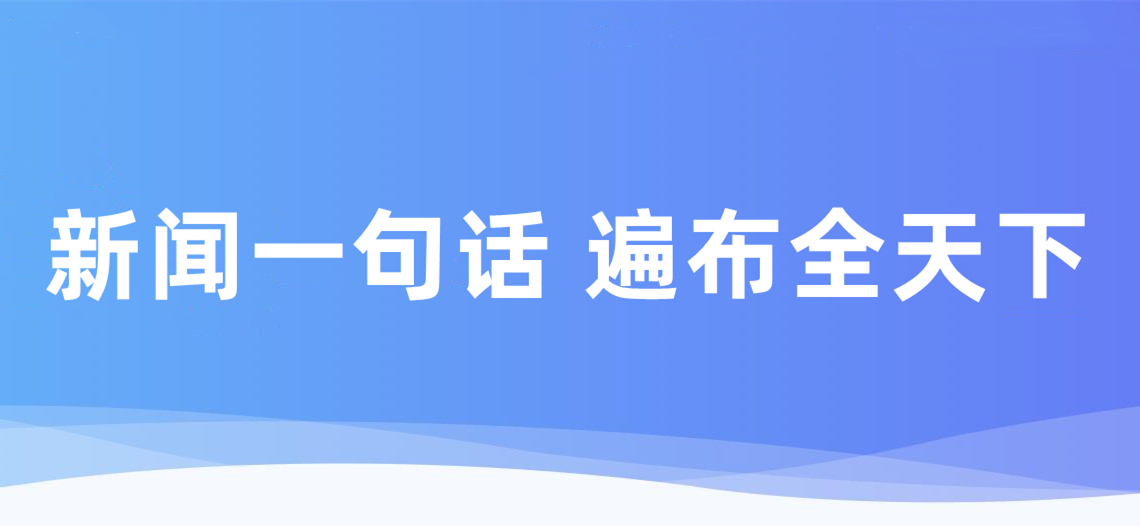 一句話新聞：中國機械工業聯合會批準5項團體標準