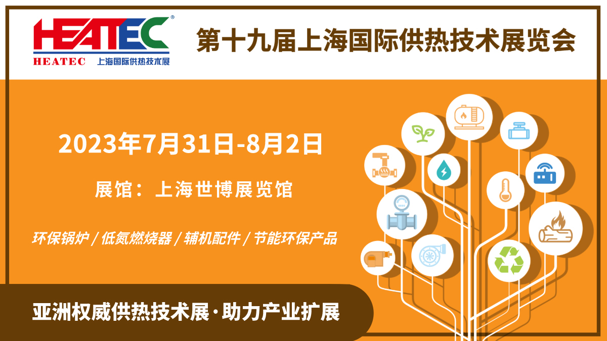 开幕式直播预告：第19届上海国际供热展7月31日上海开幕 